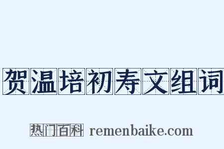 贺温培初寿文组词是什么意思的图片